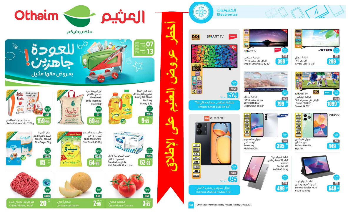 مجلة العثيم حتى 13 أغسطس