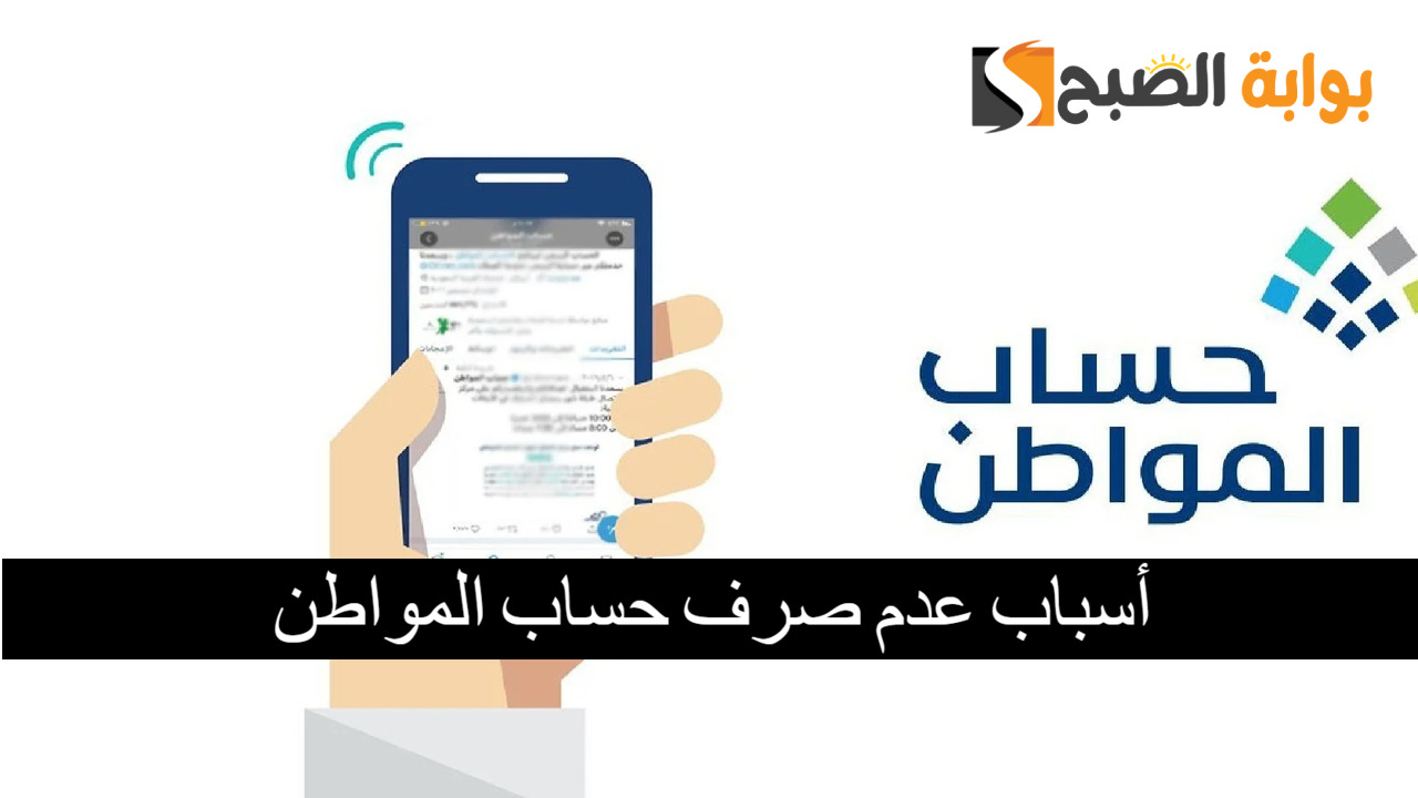 أسباب عدم صرف حساب المواطن