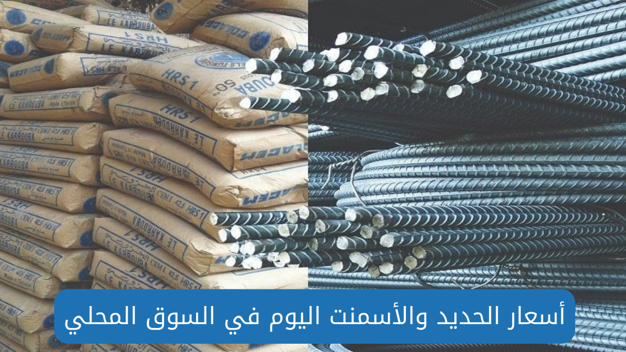 أسعار الحديد اليوم