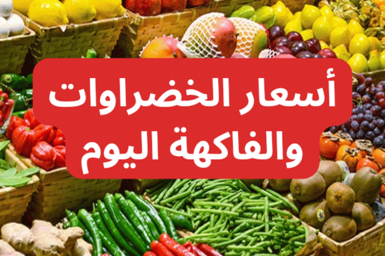أسعار الخضراوات والفاكهة