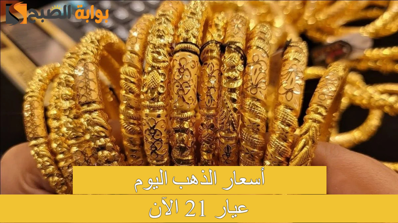 سعر جرام الذهب عيار 21 سعر الذهب اليوم