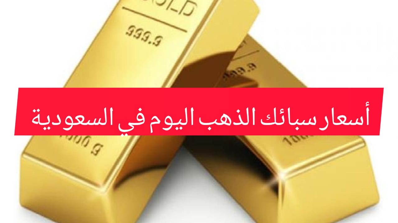 أسعار الذهب اليوم الأحد في السعودية