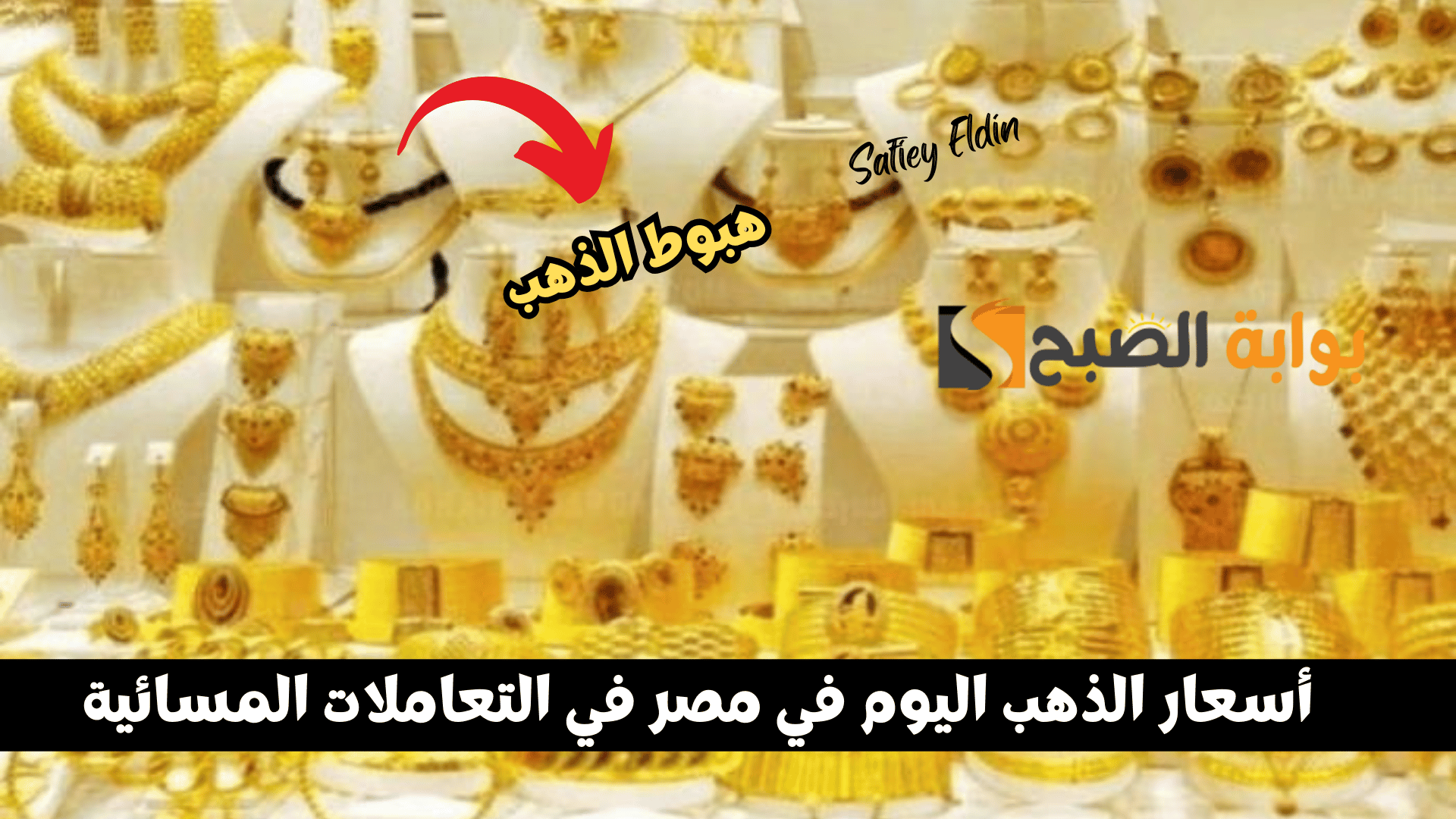 هبوط أسعار الذهب اليوم في مصر الأحد 18 أغسطس 2024 في التعاملات المسائية