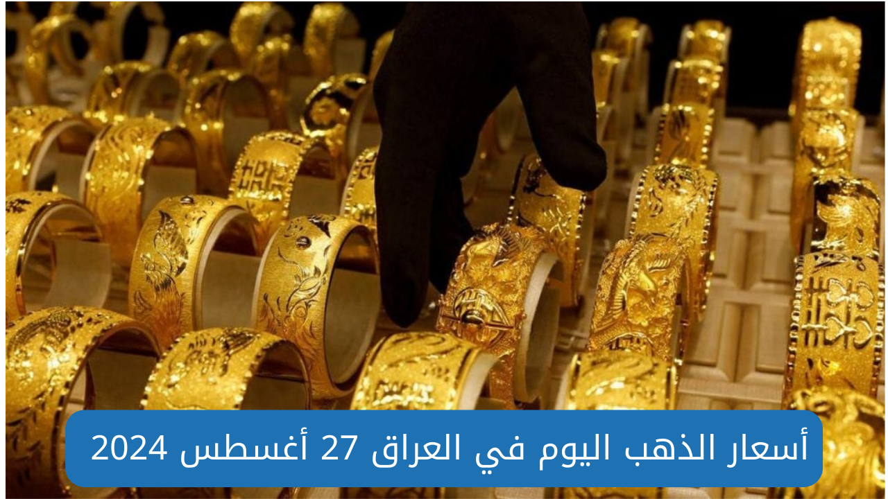 أسعار الذهب في العراق اليوم 27 أغسطس 