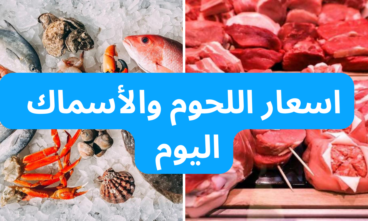 أسعار اللحوم والأسماك
