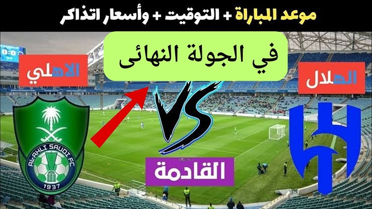 طريقة حجز تذاكر مباريات كأس السوبر السعودي من خلال رابط الحجز من موقع وي بوك