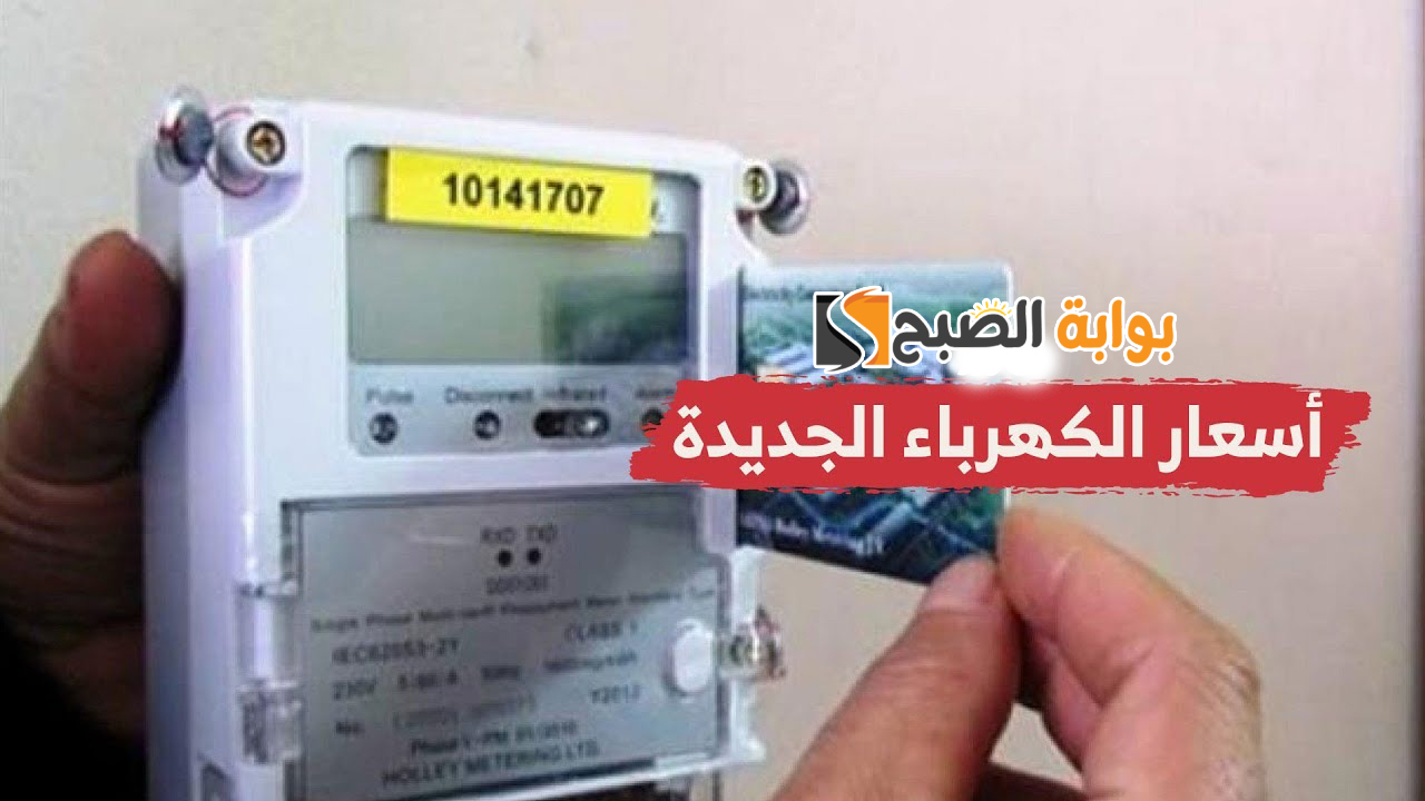 أسعار شرائح الكهرباء الجديدة 2024