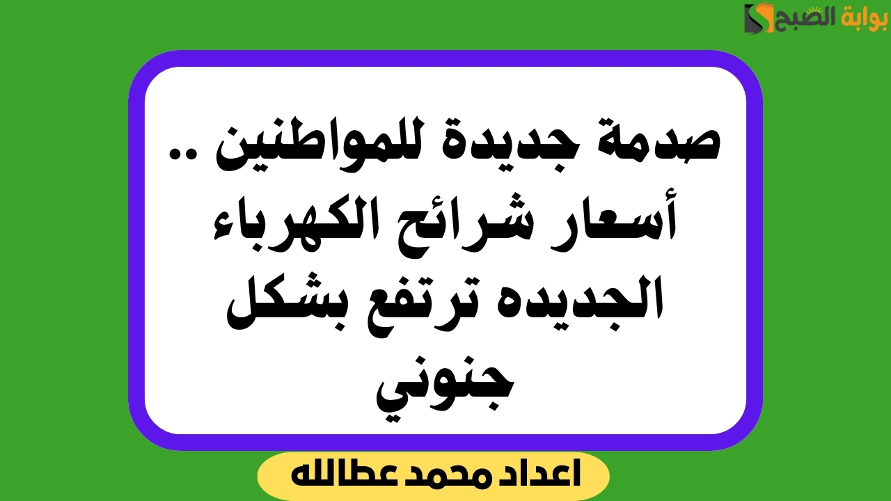 أسعار شرائح الكهرباء الجديده