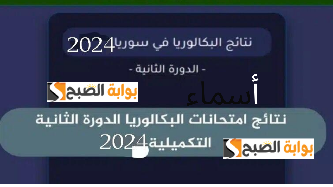 رابط نتائج البكالوريا 2024 الدورة الثانية