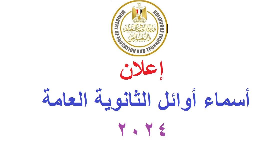 أوائل الثانوية العامة 2024