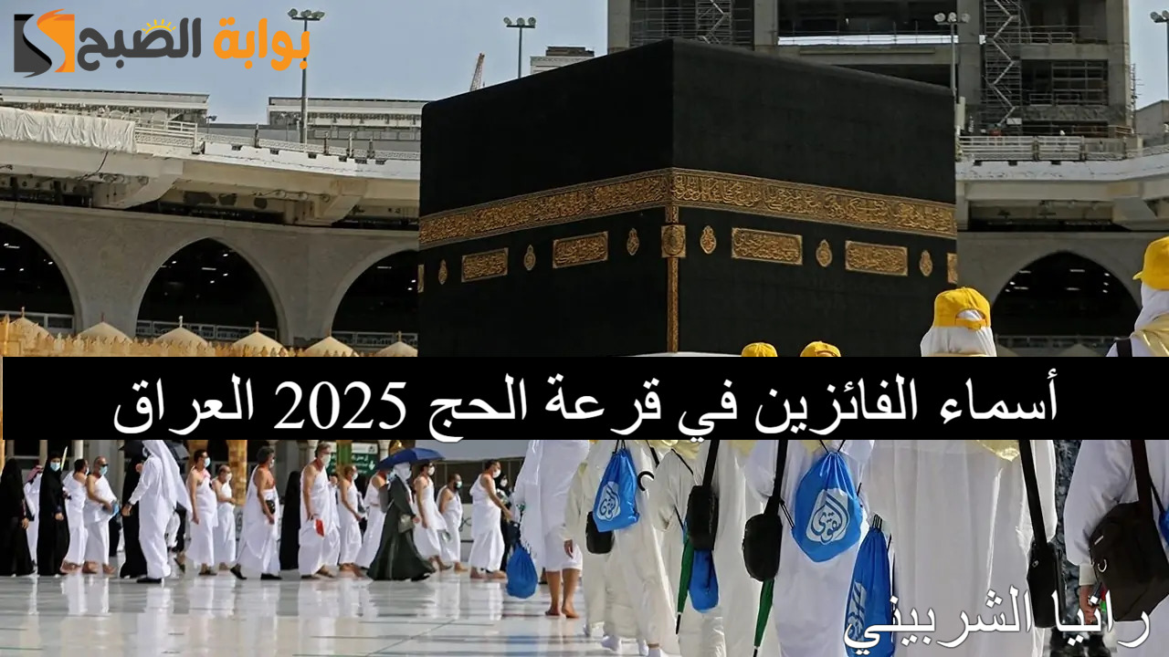 أسماء الفائزين في قرعة الحج 2025 العراق