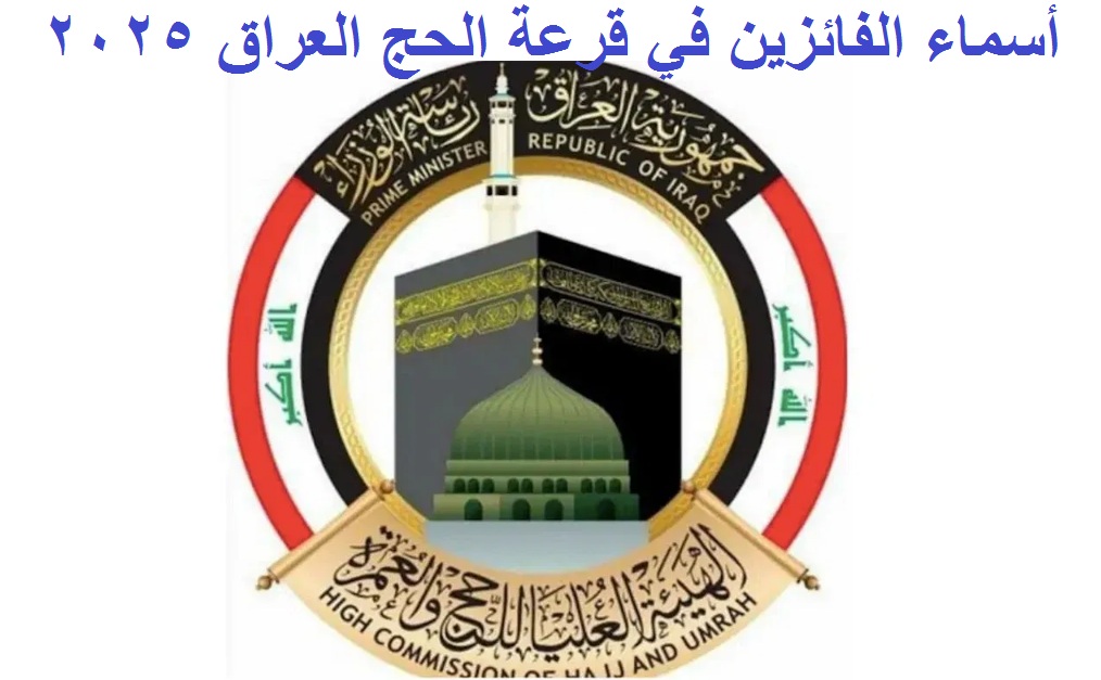 أسماء الفائزين في قرعة الحج العراق 2025 1