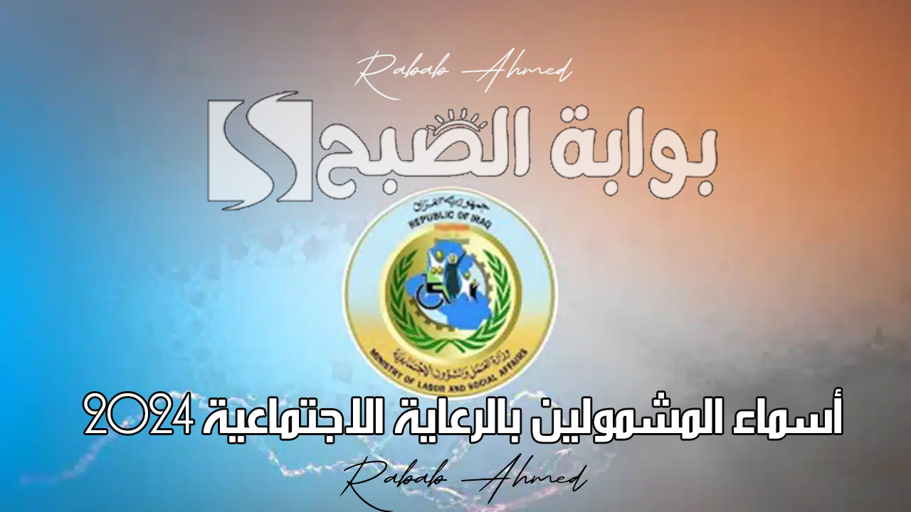 أسماء المشمولين بالرعاية الاجتماعية 2024