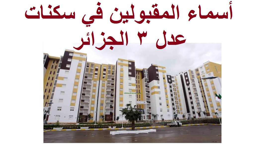 أسماء المقبولين في سكنات عدل 3 الجزائر