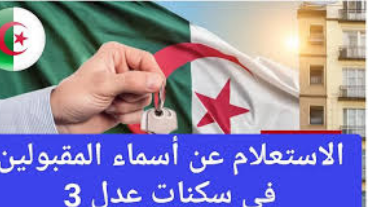 أسماء المقبولين في سكنات عدل 3 المرحلة الاولي 2024 في الجزائر