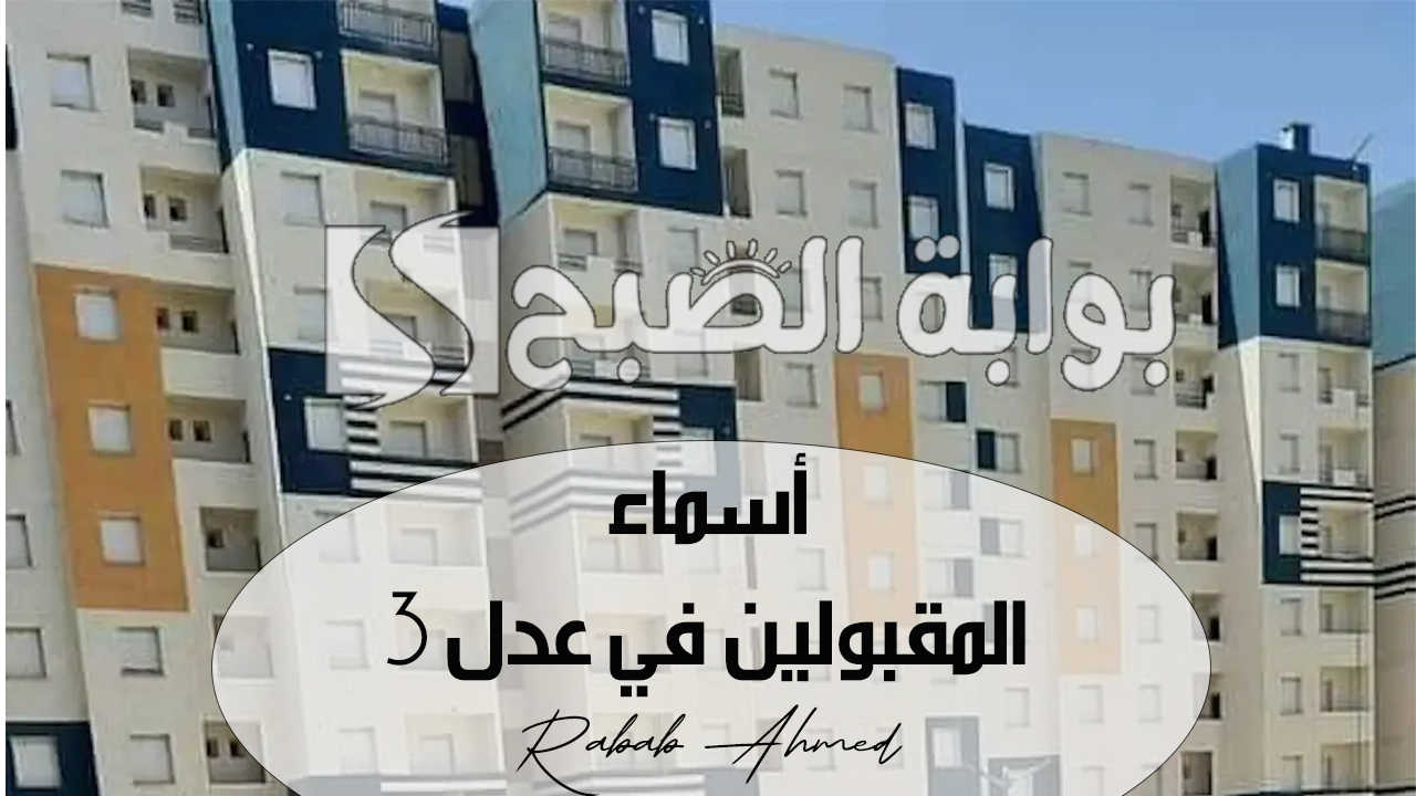 أسماء المقبولين في عدل 3