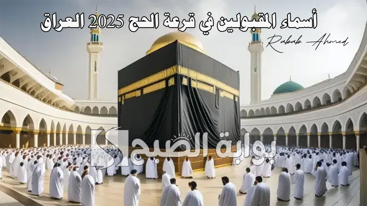 أسماء المقبولين في قرعة الحج 2025 العراق