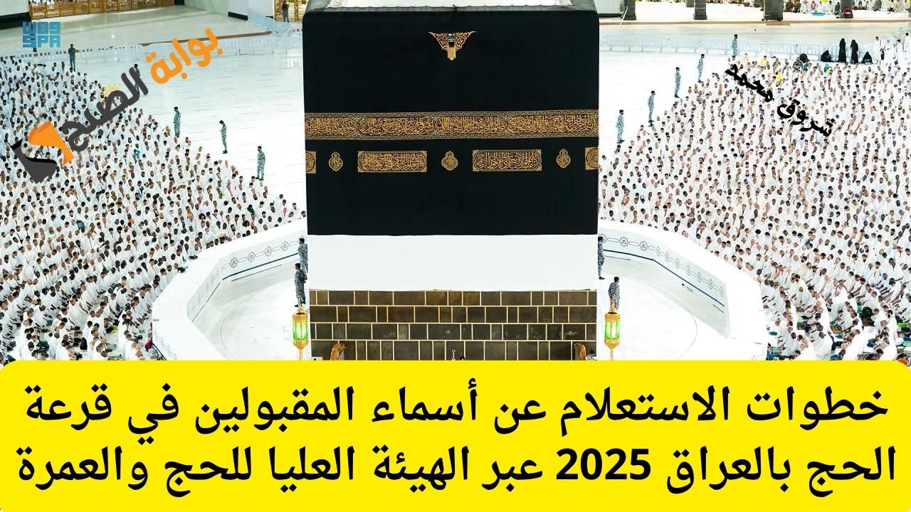 أسماء المقبولين في قرعة الحج بالعراق 2025