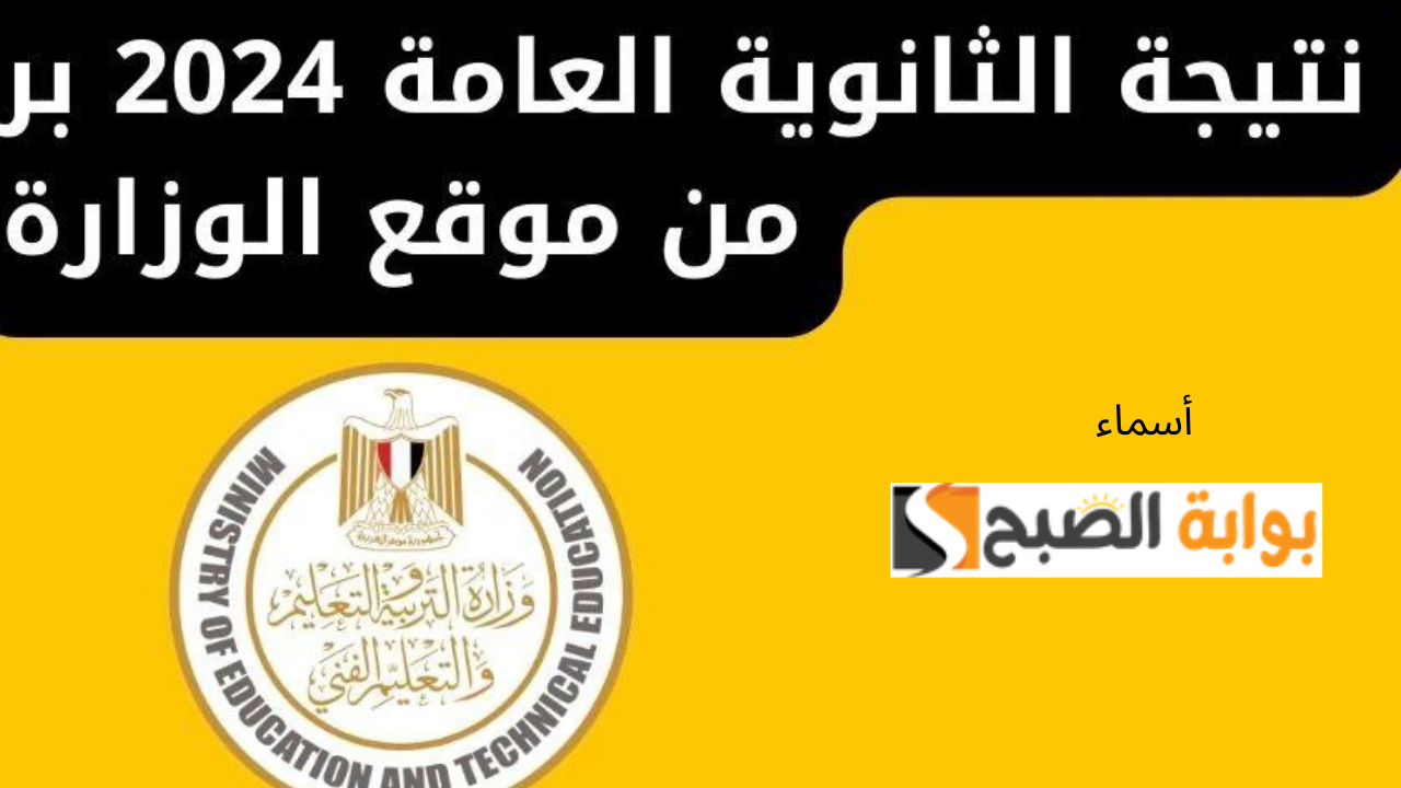نتيجة الثانوية العامة برقم الجلوس 2024