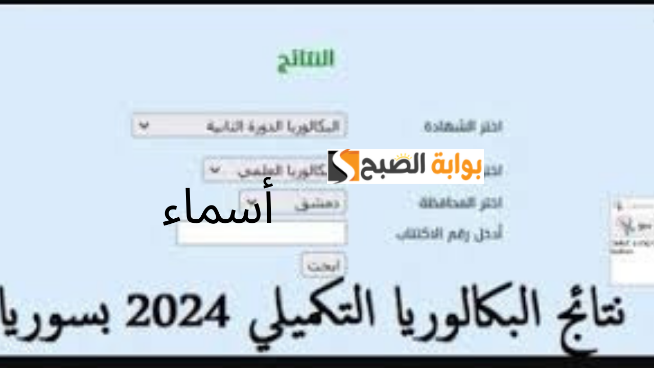 نتائج البكالوريا حسب الاسم الدورة الثانية