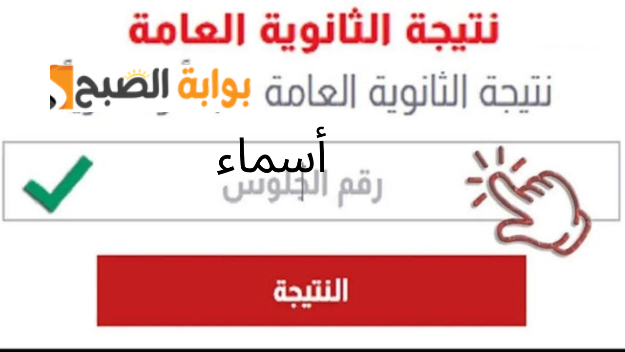 نتيجة الصف الثالث الثانوي