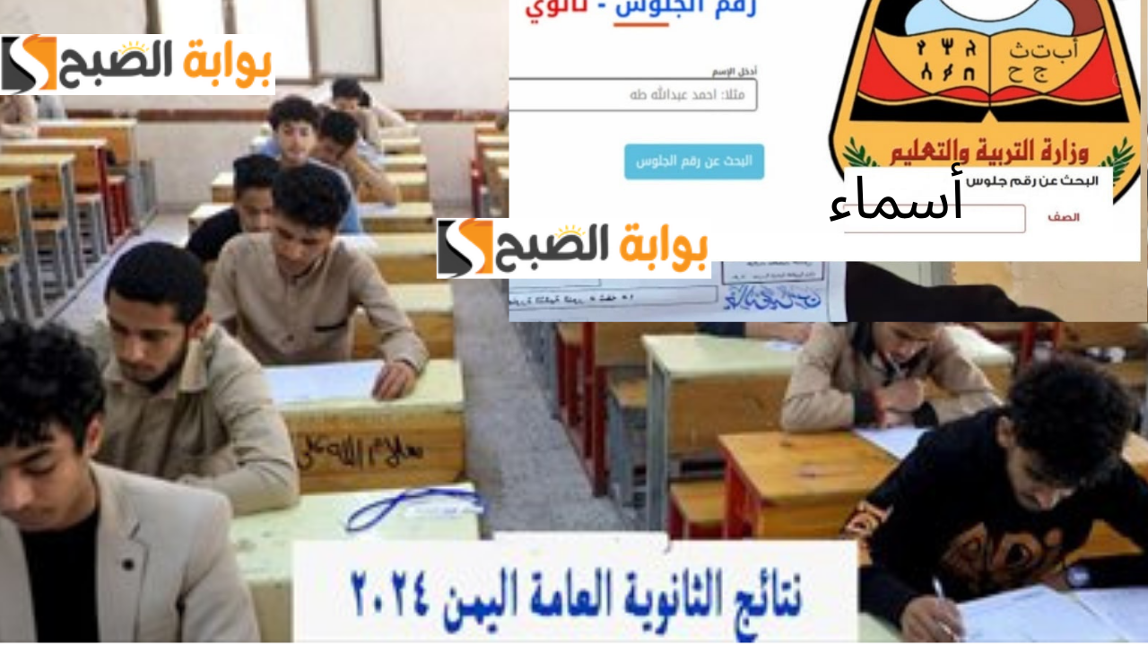 نتائج الثانوية العامة اليمن 2024
