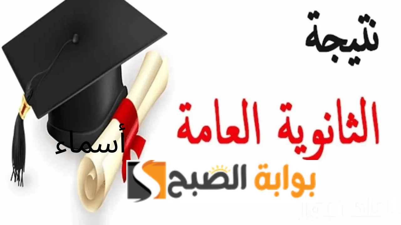  نتيجة الثانوية العامة 2024 الاوائل
