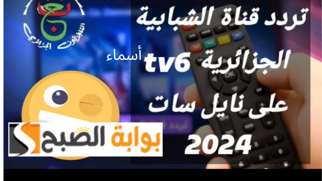 تردد قناة السادسة الشبابية الجزائرية