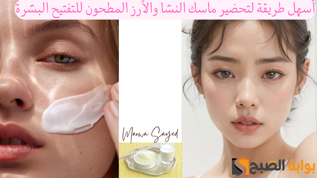 أسهل طريقة لتحضير ماسك النشا والأرز