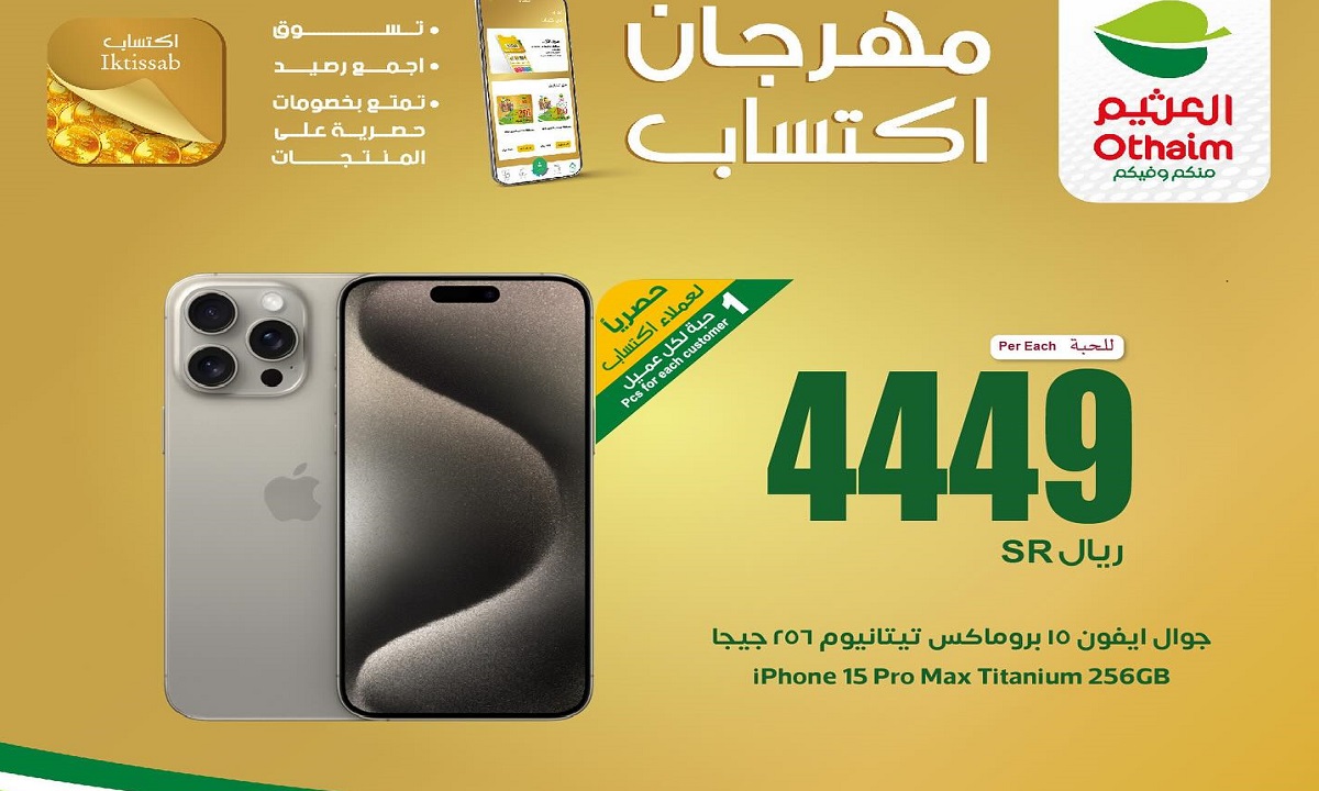 أسواق العثيم تقدم مهرجان اكتساب هاتف أيفون 15 برو ماكس بسعر 4449 ريال ومنتجات أخرى
