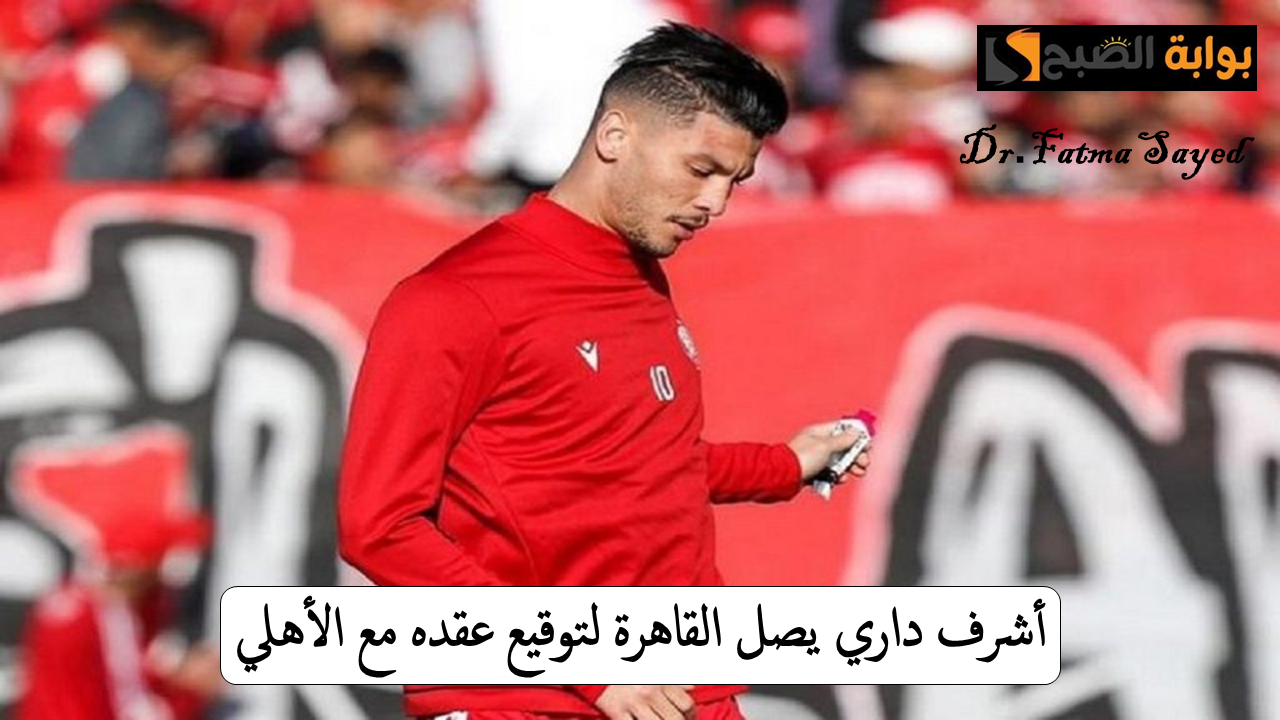 أشرف داري يصل القاهرة اليوم