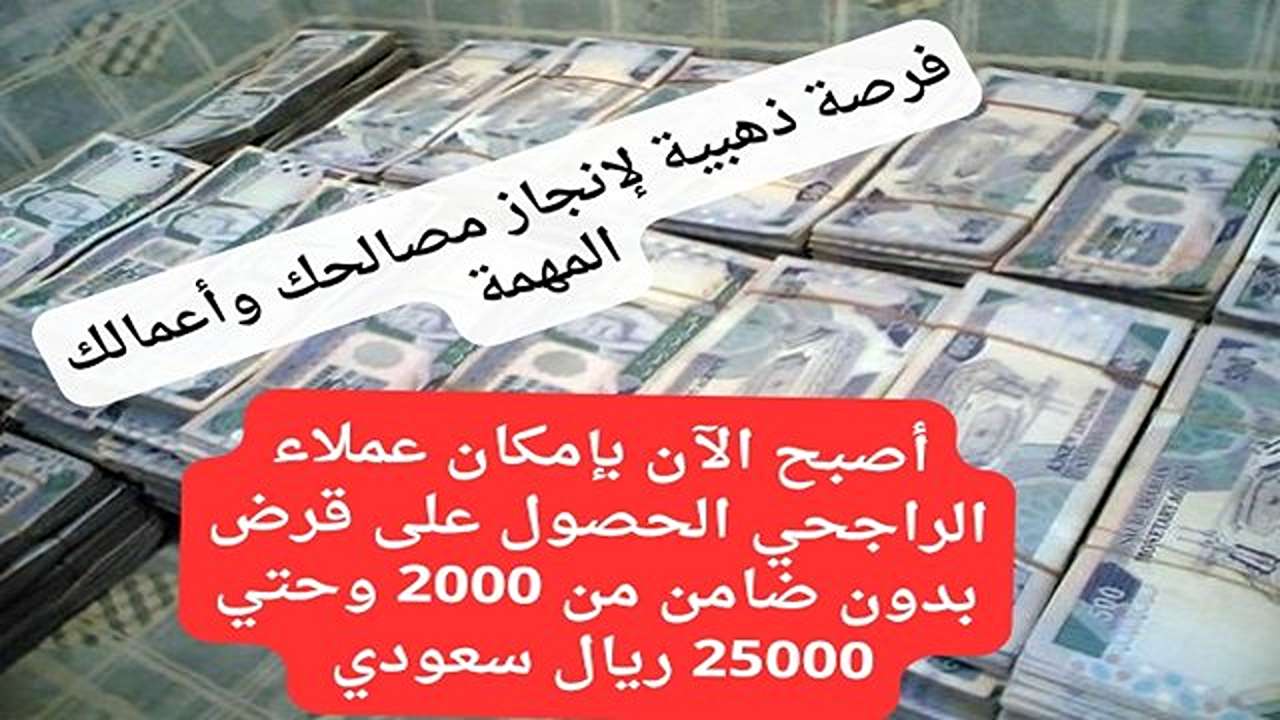 الحصول على قرض من الراجحي بدون ضامن