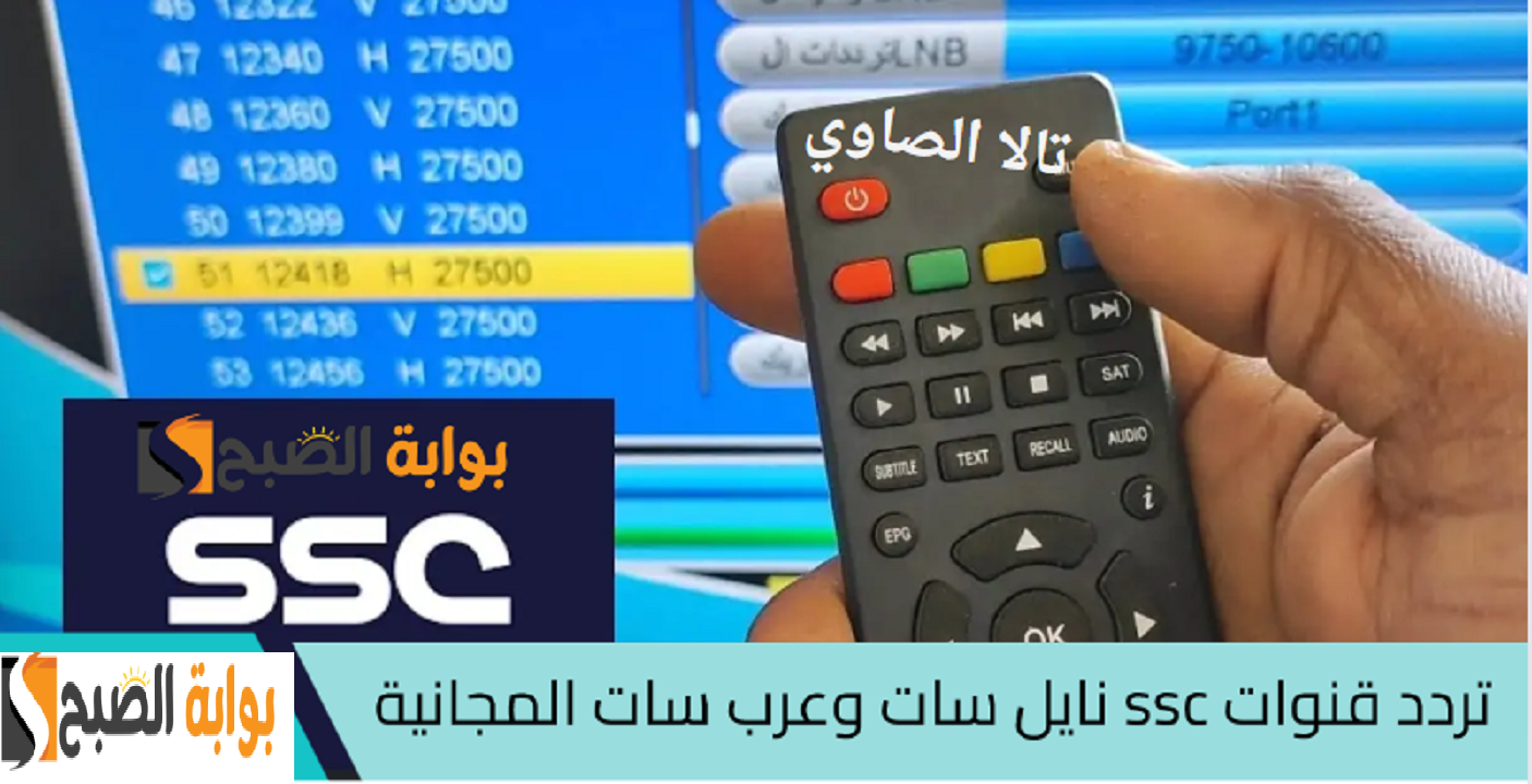 أضبطها صح وبجودة HD أجدد تردد قناة ssc المجانية على Nile Sat وعرب سات ثبتها الآن وتابع دوري روشن 2024 1
