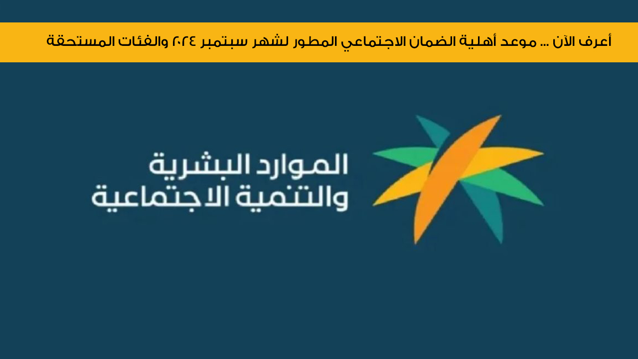 موعد أهلية الضمان الاجتماعي سبتمبر 2024