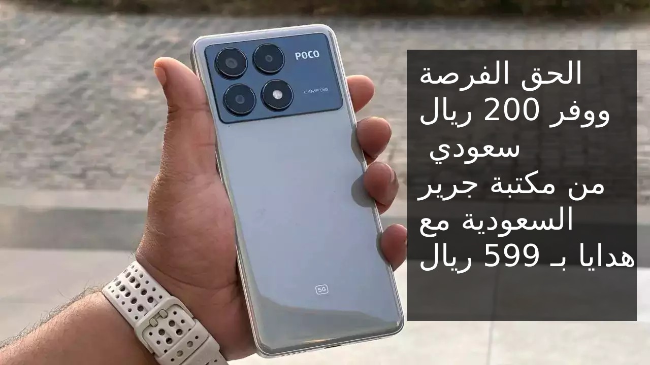 أغتنم فرصتك الآن ووفر 200 ريال سعودي... أفضل عرض من جرير على جوال شاومي بوكو اكس 6 برو وتعرف على مواصفاته ومميزاته