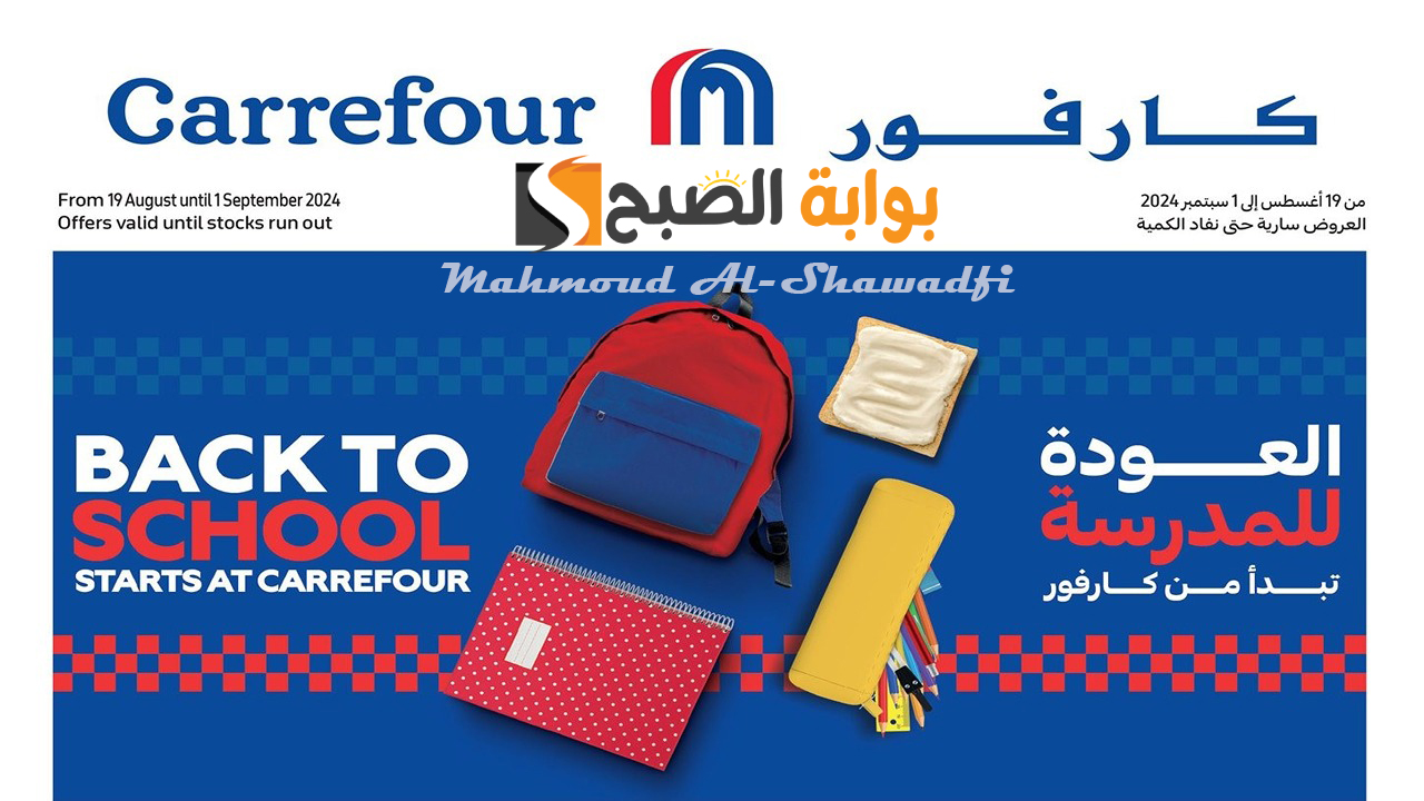 أقوى عروض وخصومات كارفور العودة للمدرسة