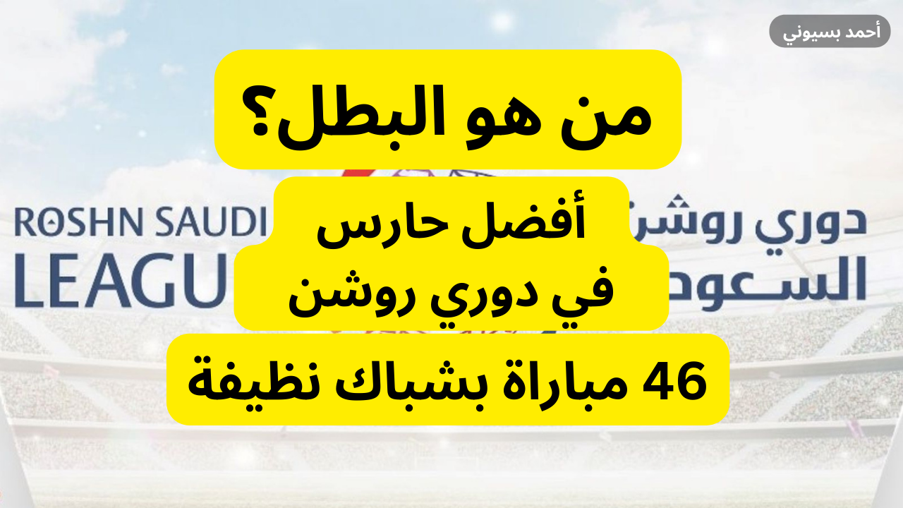 أكثر حارس حفاظًا على نظافة شباكه في تاريخ دوري روشن السعودي
