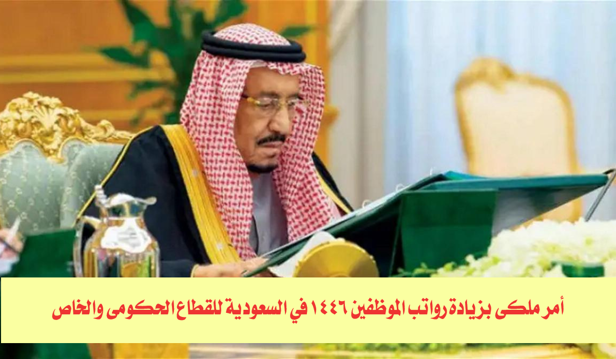 أمر ملكي بزيادة رواتب الموظفين 1446 في السعودية