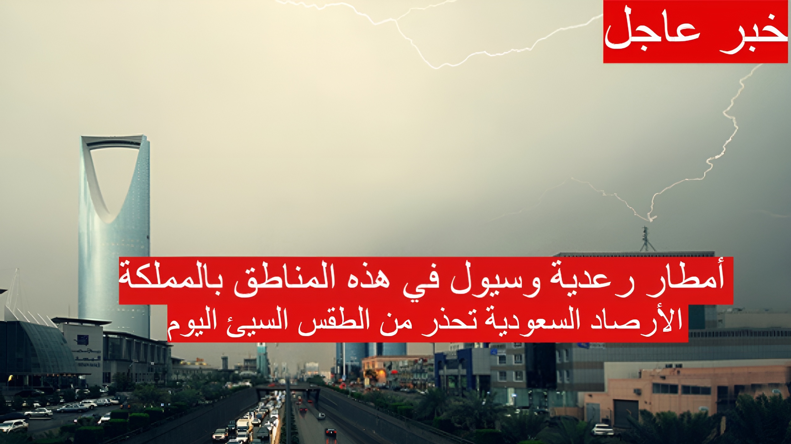 أمطار رعدية وسيول في هذه المناطق بالمملكة