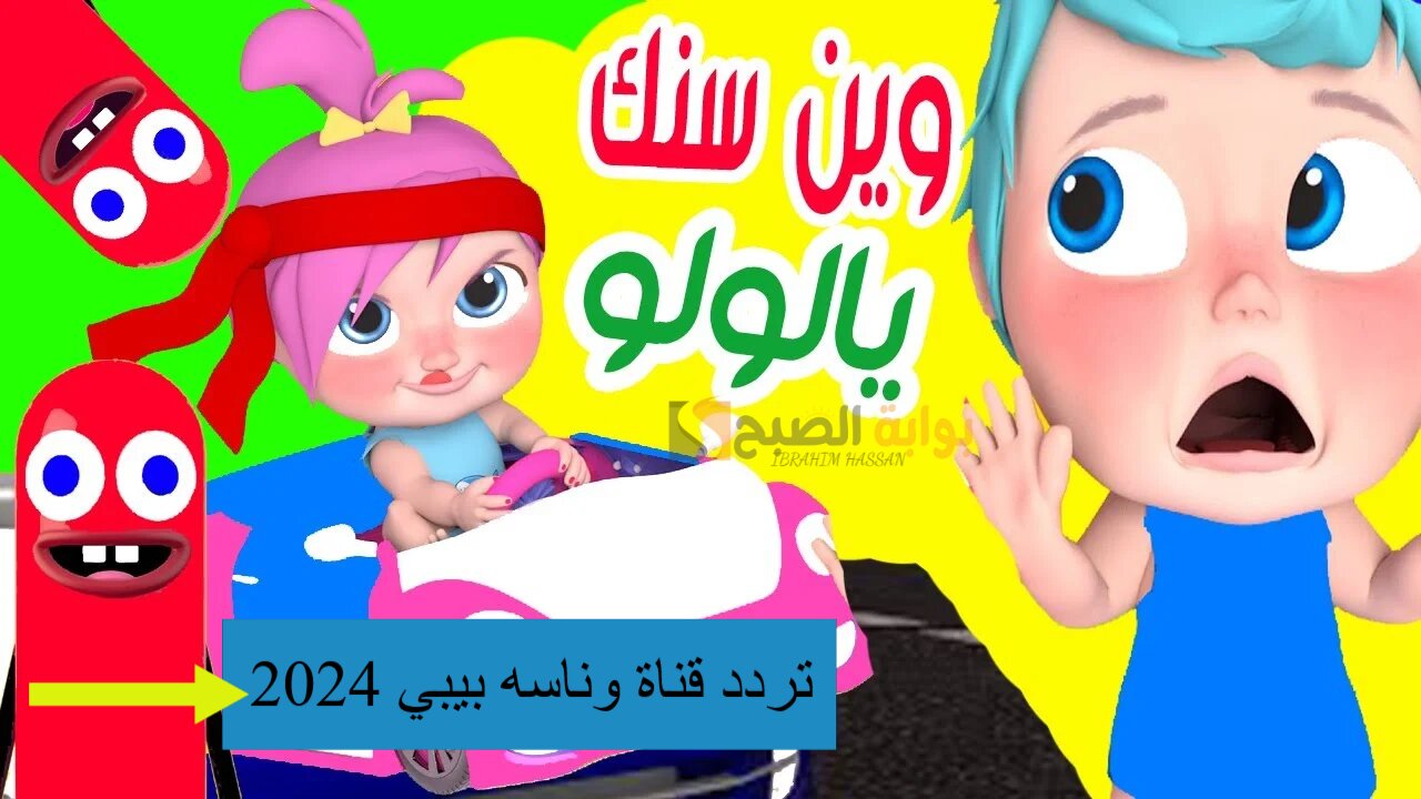 أنا عايزة بابا.. نزلي الآن تردد قناة وناسه بيبي 2024 وفرحي أطفالك بمغامرات لولو