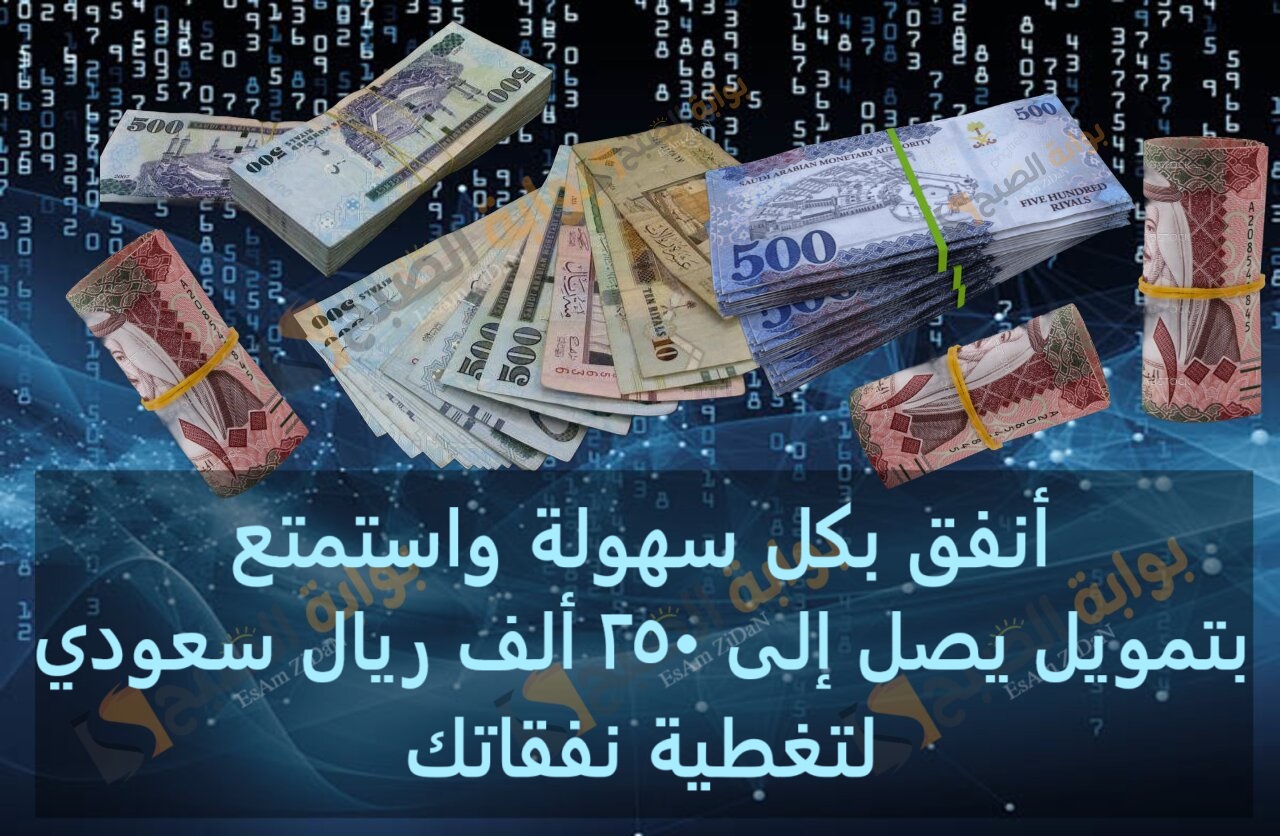 أنفق بكل سهولة واستمتع بتمويل يصل إلى 250 ألف ريال سعودي لتغطية نفقاتك