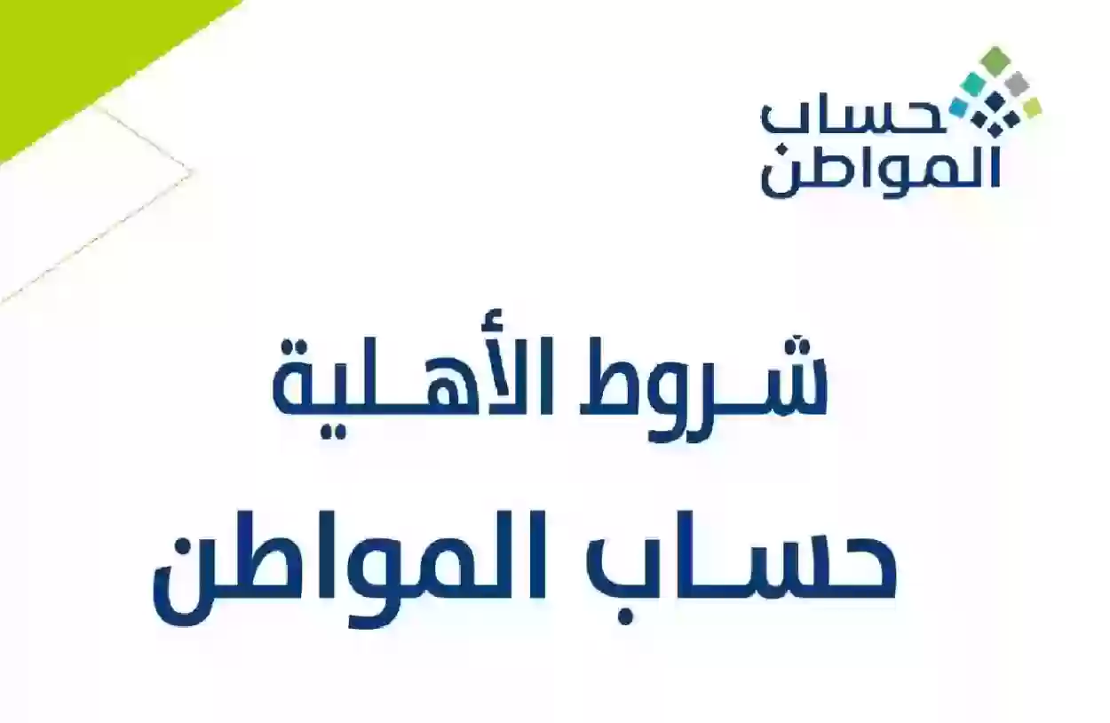 أهلية حساب المواطن