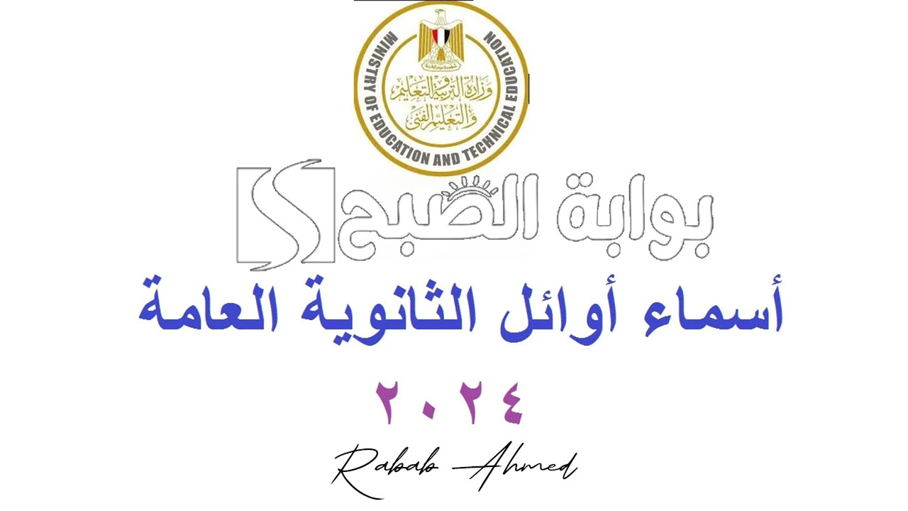أوائل الثانوية العامة 2024