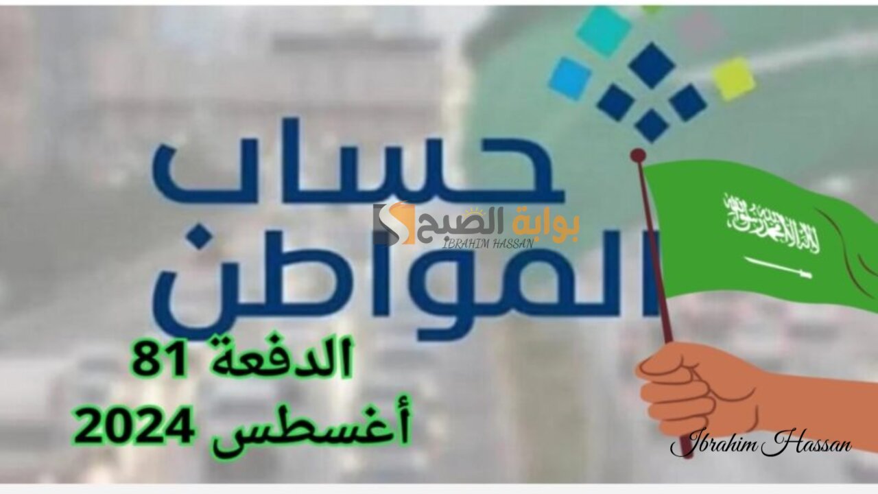 أوامر ملكية بزيادة دعم حساب المواطن الدفعة 81 لشهر أغسطس 2024