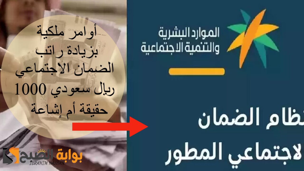 أوامر ملكية بزيادة راتب الضمان الاجتماعي 1000 ريال سعودي.. حقيقة أم إشاعة