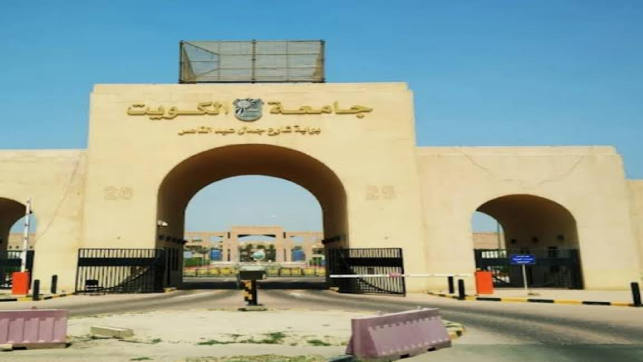 إتاحة القبول في جامعة الكويت للوافدين
