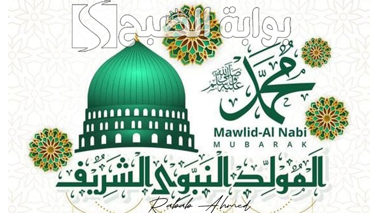إجازة المولد النبوي الشريف