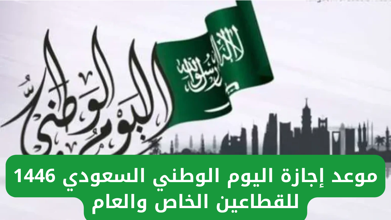إجازة اليوم الوطني السعودي