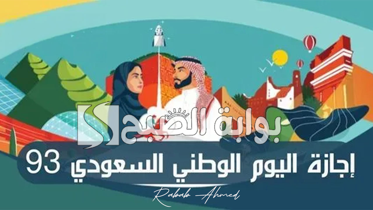 إجازة اليوم الوطني السعودي