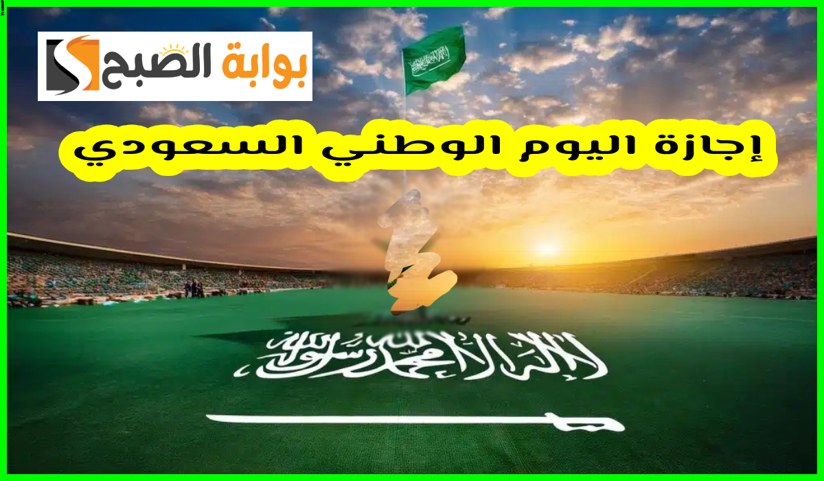 اليوم الوطني السعودي